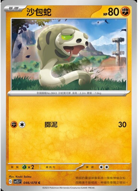 Pokémon 寶可夢集換式卡牌 沙包蛇 046/078 sv1S