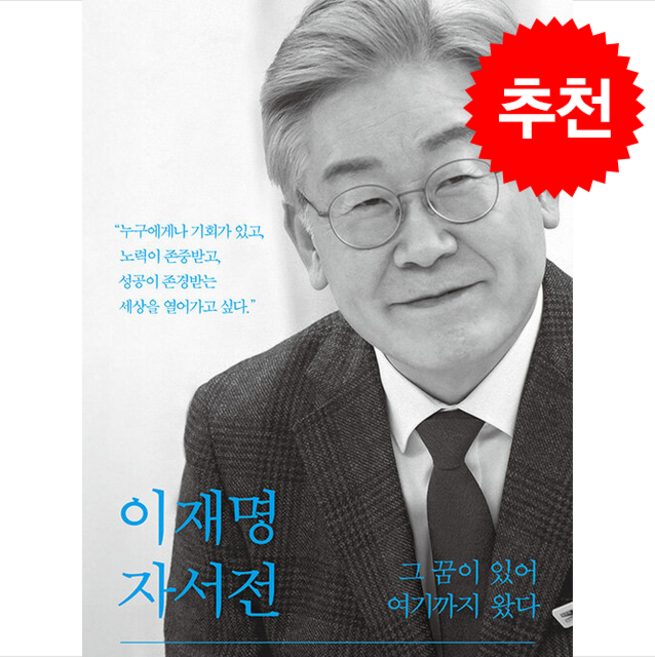 이재명 자서전 그 꿈이 있어 여기까지 왔다 (개정판) + 쁘띠수첩 증정, 아시아