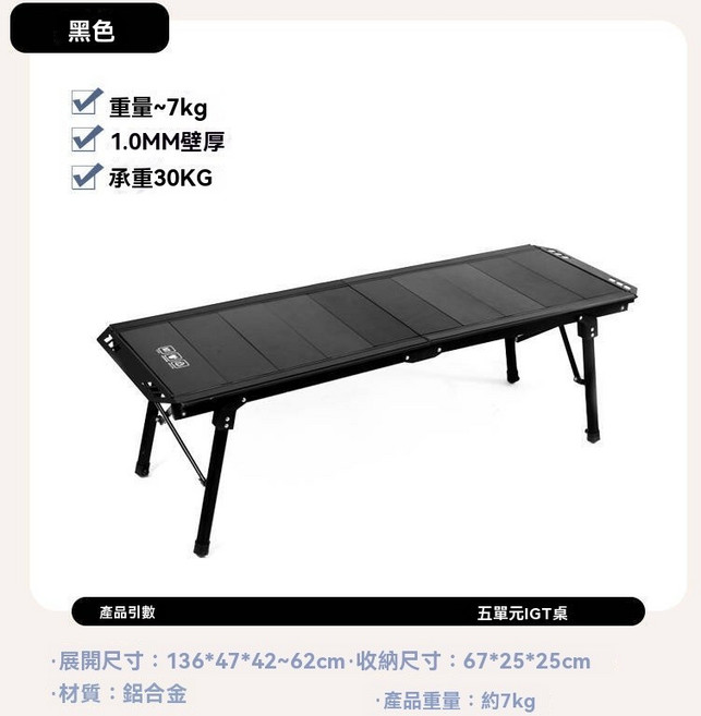 棲野Cheer 人丁興旺超大IGT戰術桌，5單元對折陞降露營桌，輕量鋁合金折疊設計，戶外露營野餐必備, 桌子一張（自帶十塊面板