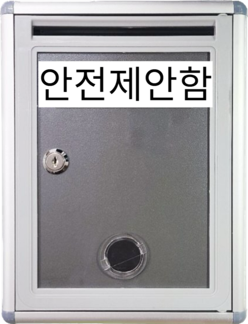 건의함 고충처리함 소통함 요양원 학교 우체통, 안전제안함