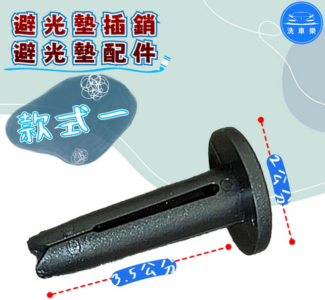 洗車樂 避光墊插銷 止滑固定扣, 1個, 款 式 一 (1顆)