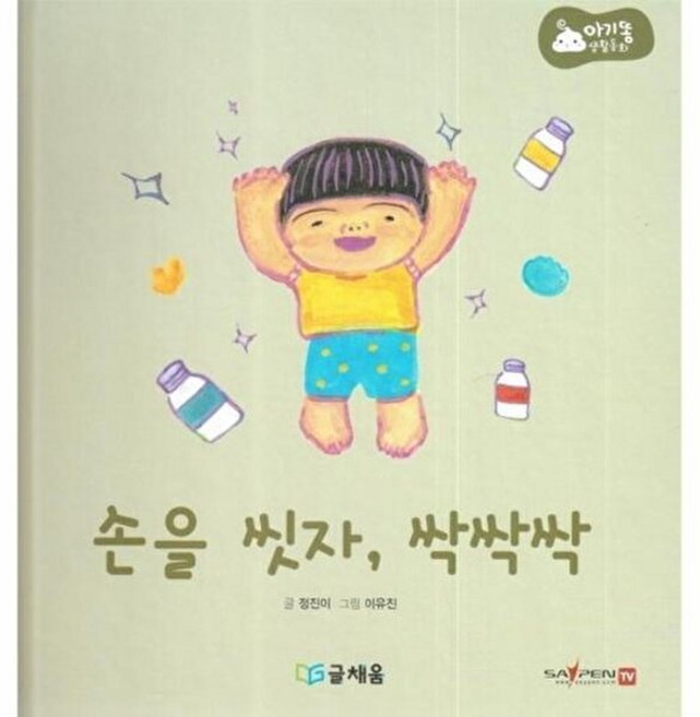 손을 씻자 싹싹싹:369 슬리핑 모드 적용 세이펜 적용, 손을 씻자, 싹싹싹, 정진이(저) / 이유진(그림), 글채움, NSB9791157722150