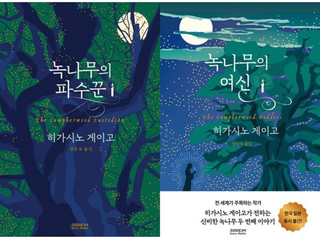 히가시노 게이고 녹나무 시리즈 2권세트 - 녹나무의 파수꾼 ＋ 녹나무의 여신