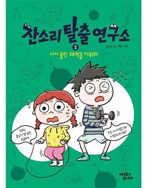 어크로스주니어 잔소리탈출연구소 2 - 나사 풀린 체력을 키워라, 이기규, 잔소리 탈출 연구서