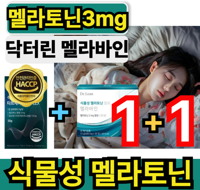 식물성 멜라토닌 3mg 분말 닥터린 멜라바인 타트체리 안토시아닌 퀘르세틴 함유 해썹인증 휘게라이프, 1세트