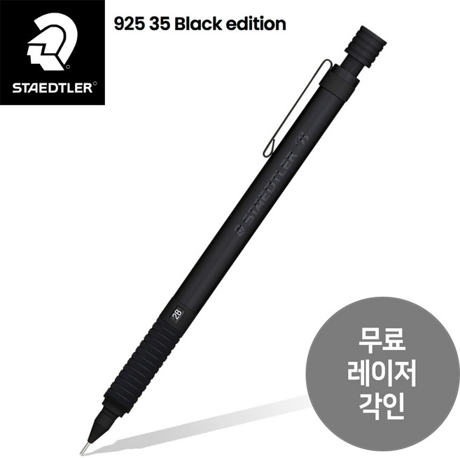 스테들러 925 35 올 블랙 스페셜 에디션 샤프, 0.5mm(각인진행), 1개