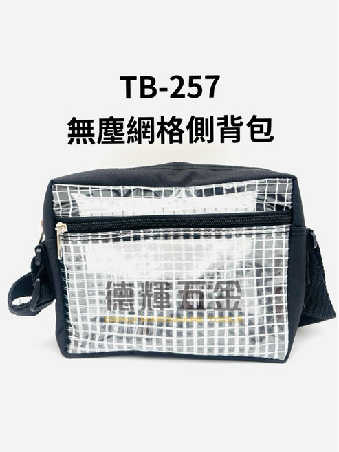「德輝五金」台灣製造 無塵室專用 TB-257 網格 加厚 透明 側背包