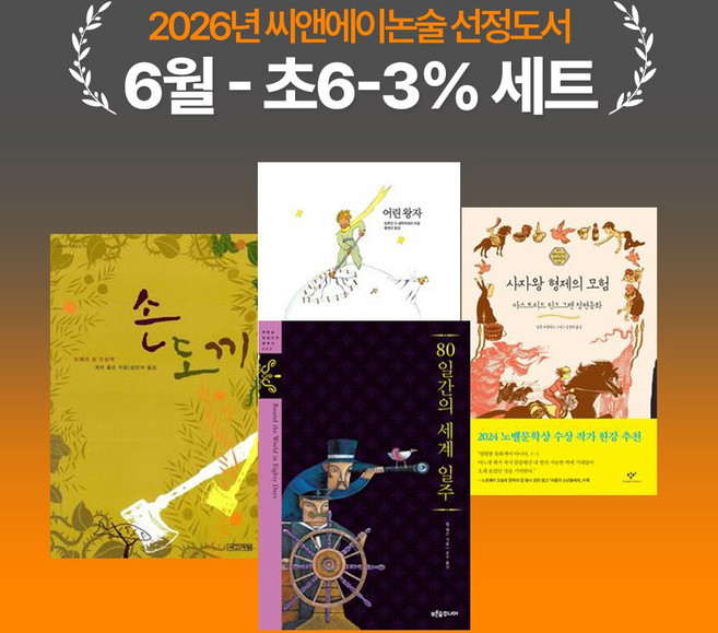 [씨앤에이논술] 2026년 6월 초6-3% 선정도서 세트(전4권) 80일간의 세계 일주 + 어린 왕자 외 2종