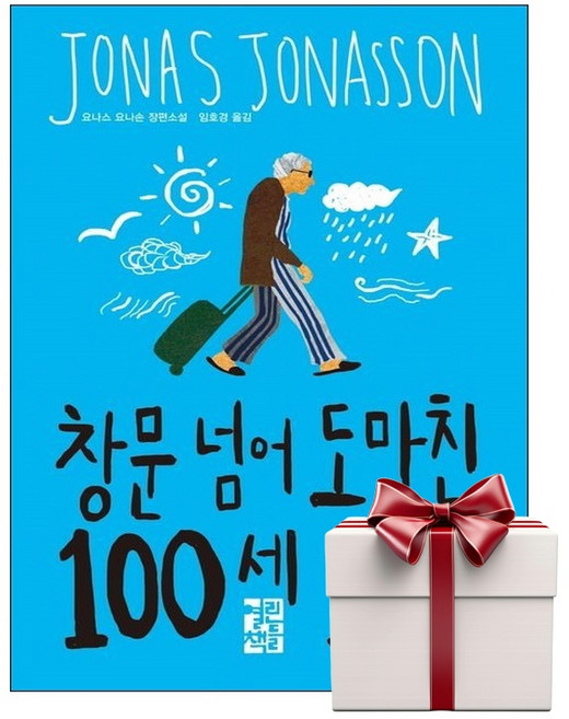 창문 넘어 도망친 100세 노인 (랜덤사은품증정), 단품, 단품