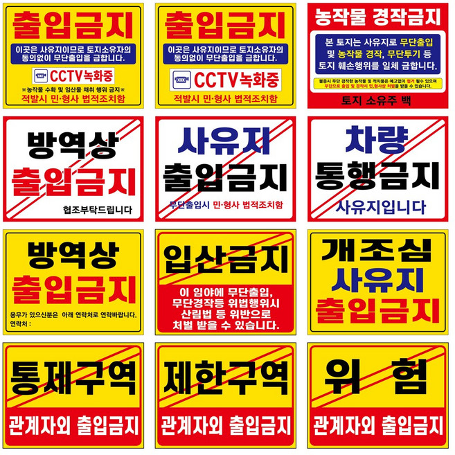 관계자외출입금지 통제구역 제한구역 사유지출입금지 방역상출입금지 농작물경작금지 차량통행금지 입산금지 개조심 사유지출입금지 위럼 표지판 안내판, 벽부착
