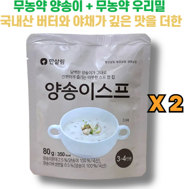 무농약 양송이버섯의 향이 은은한 한살림 양송이스프 3-4인용, 2개, 80g