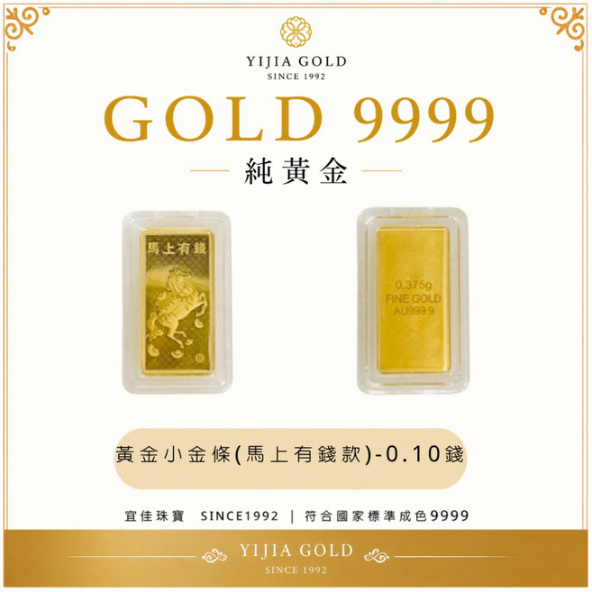 YJ宜佳珠寶 9999純黃金金條 0.10錢, 1個, 馬年金條0.10錢