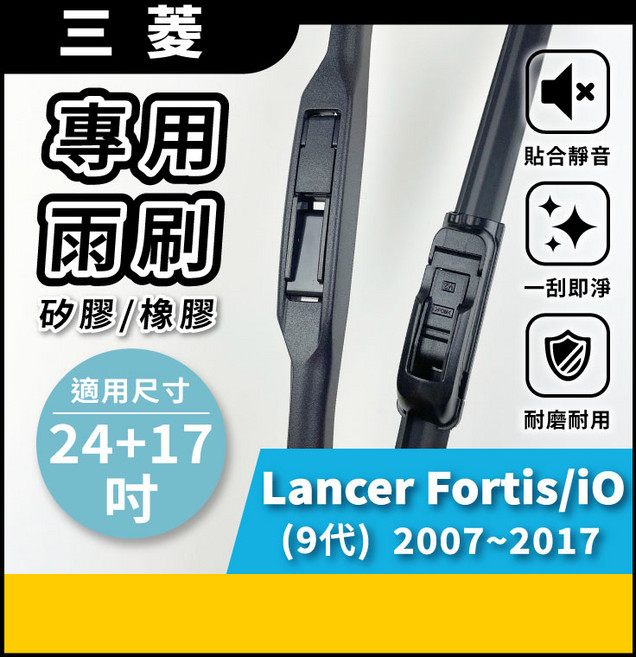 三菱 Lancer Fortis iO 9代 專用雨刷 24+17吋, 三菱 LANCER FORTIS iO 9代 2007~2017年