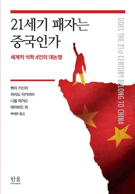 21세기 패자는 중국인가:세계적 석학 4인의 대논쟁, 한울, 헨리 키신저,파리드 자카리아,니얼 퍼거슨,데이비드 리 공저/백계문 역