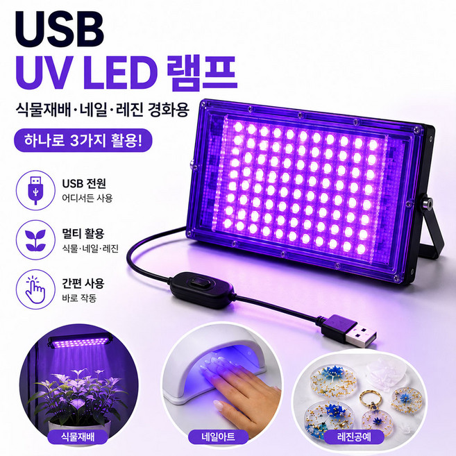 UV 램프 LED 휴대용 자외선 식물재배 형광 네일 레진 경화용 조명, 1개, UVcolor