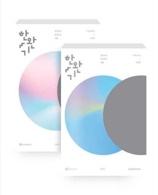 (세트) 2027 한완수 : 한권으로 완성하는 수학 수학1 세트 - 전2권 (2026년) - 수능 실전 개념 총정리 기출 기반 수학 개념서 - 이해원 인터그레이트, (세트) 2027 한완수 : 한권으로 완성하는 수학 수