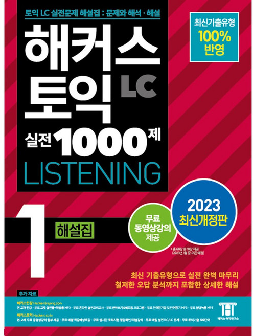 해커스 토익 실전 1000제 1 LC Listening 해설집 리스닝 (2023최신개정판)
