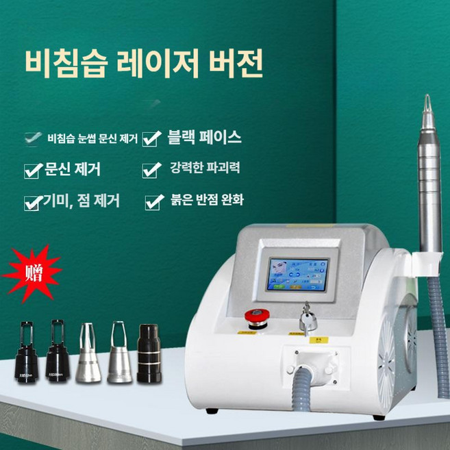 타투 제거기 레이저 가정용 문신 얼룩 미용 미용실 장비, 1개, 무침습 피코 버전