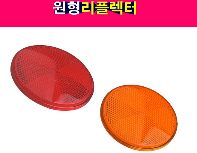 트럭 중장비 원형 리플렉터 반사경 안전반사판 화물차, 적색, 1개