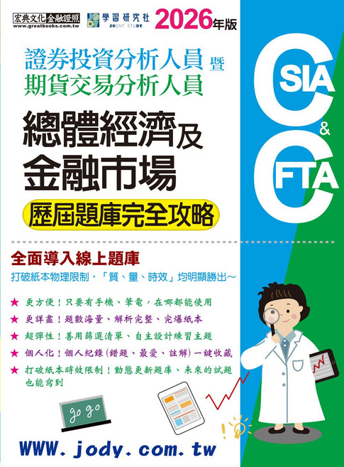 證券投資分析師/期貨分析師 總體經濟金融市場 歷屆題庫完全攻略 2026年版 線上題庫, 宏典文化
