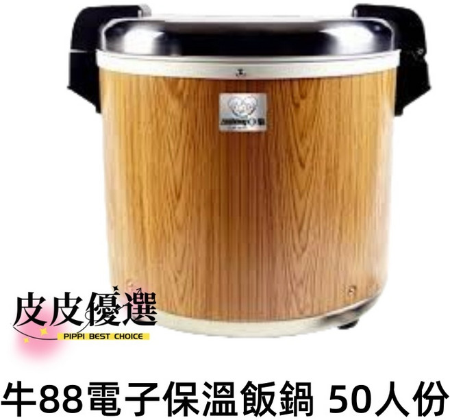 林內50人份營業用煮飯鍋 RR-50A 電子保溫, 牛88保溫鍋(無煮飯功能)