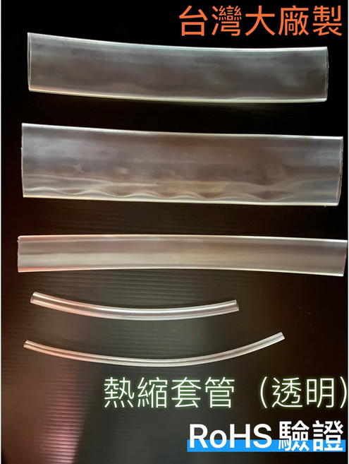 台灣大廠製 透明熱縮套管 熱縮套管 防塵套 絕緣管 端子管 絕緣 熱縮管 熱縮膜 熱縮套 蝦竿 釣竿 端子, 1個, 規格都是圓直徑換算非扁平直接量,5.0Φ(mm) 一單位200cm