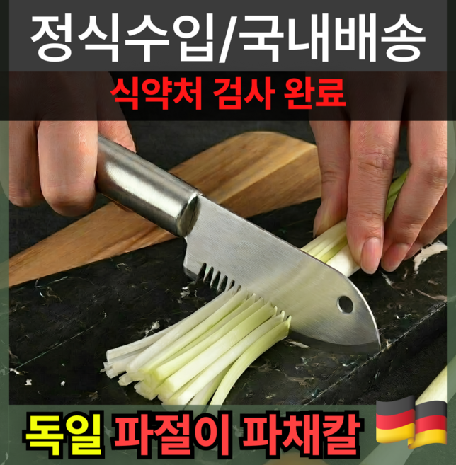 퍼플그린 독일 파채칼 파절이 스탠 채칼 만능채칼 대파 써는 기계 가정용 파채기계 야채 슬라이서 스테인리스 칼 채칼 겸용 올스텐 파 대파 써는 커터 일체형 편리한 설거지, 실버, 1개