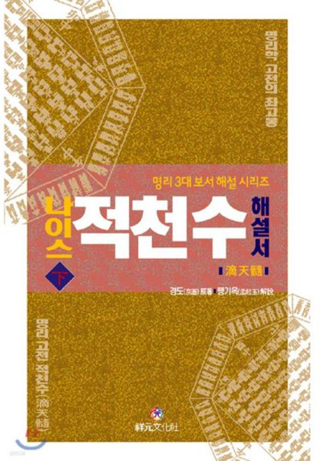 나이스 적천수 해설서 하