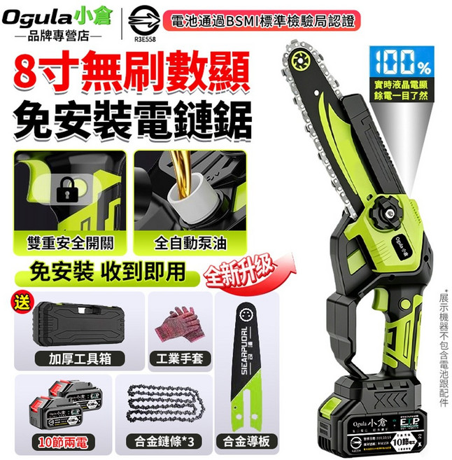Ogula小倉 8寸無刷數顯免安裝電鏈鋸 全自動加油 雙重安全開關 升級液晶電量顯示, 1個