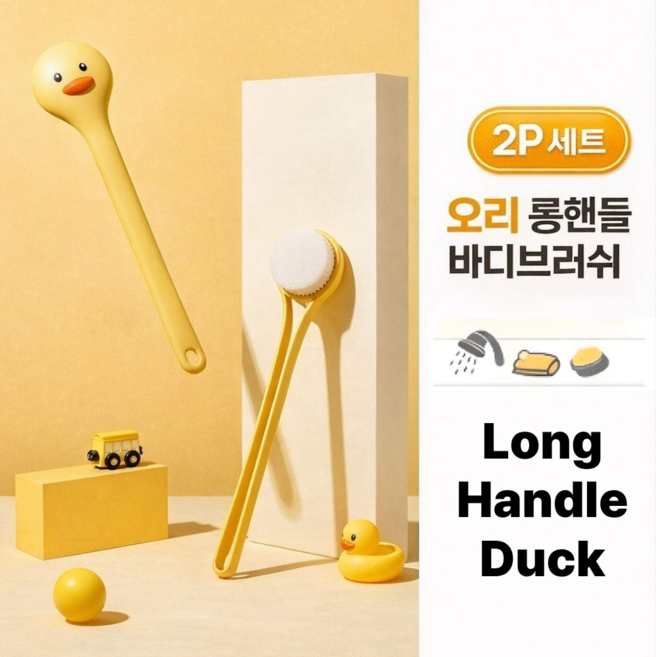 토브몰 오리 롱핸들 바디브러쉬 2P 샤워브러쉬 등밀이 목욕솔, 1개, 2개입, 옐로우