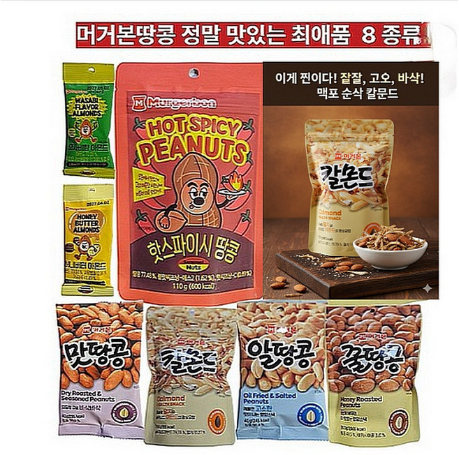 [신상품] 머거본 땅콩 맛있는 최애품 모음 세트, 1세트, 625g