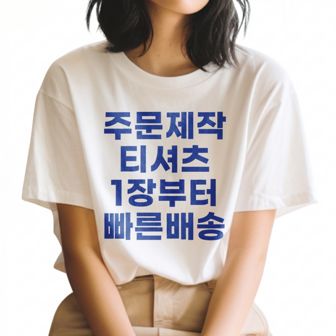 기본인쇄포함 면17수 반팔 티셔츠 주문 제작 원하는 문구 이미지 소량 프린팅 빅사이즈 단체티