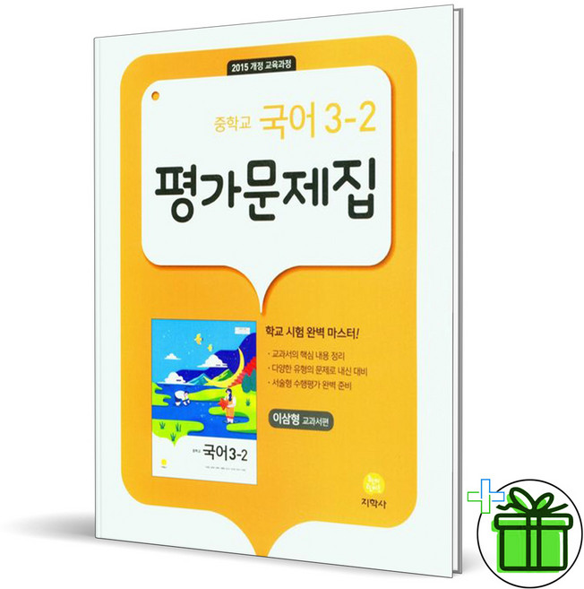 2026 지학사 중학교 국어 3-2 평가문제집 (이삼형) 중3, 국어영역, 중등3학년