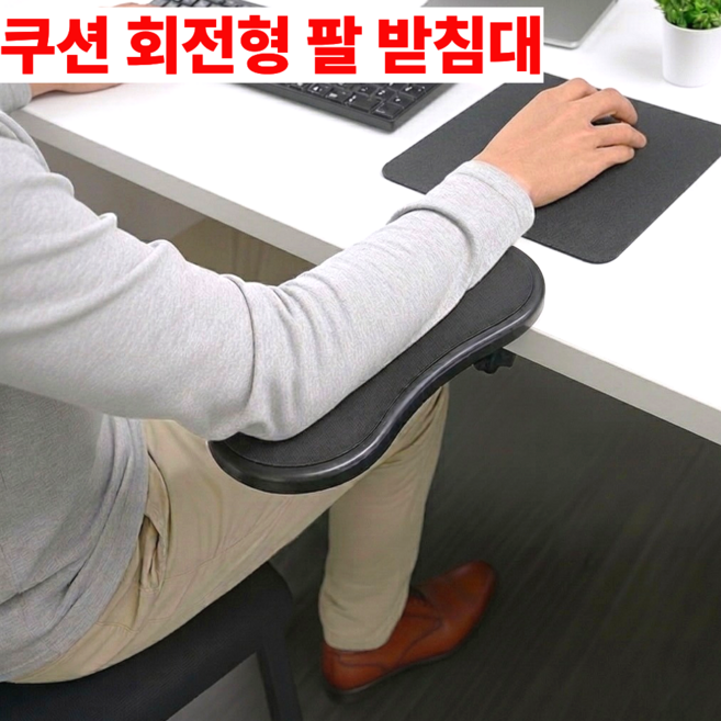 진수앤영 책상 팔받침대 쿠션 회전형, 1개, 블랙(black)