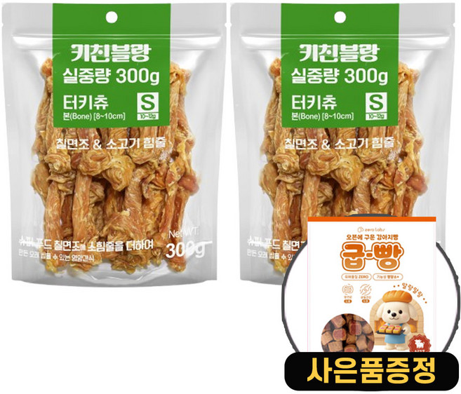 키친블랑 실중량 칠면조 소힘줄 터키츄 + 증정 강아지 져키간식, 300g, 2개, 본S