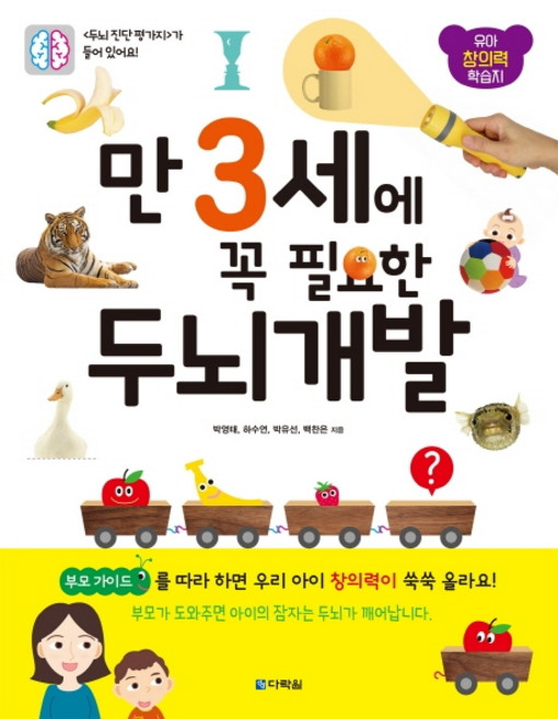 만 3세에 꼭 필요한 두뇌 개발:유아 창의력 학습지, 다락원, 상세 설명 참조