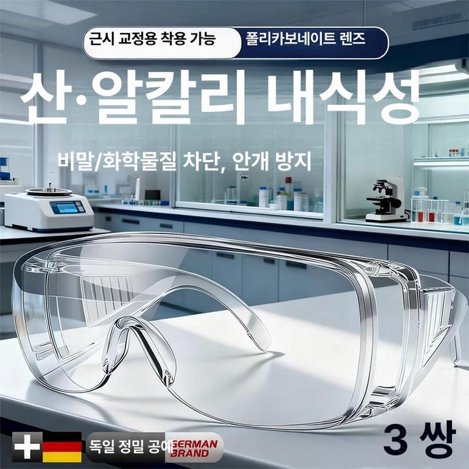 보안경 보호안경 방진보안경 작업보안경 안경보안경 용접보안경 선글라스보안경, 1개, 3세트 독일 품질 HD 김서림 산알칼리 내성 무취
