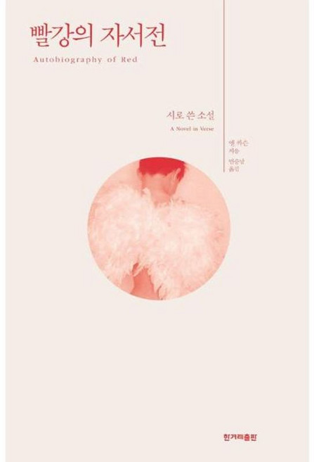 10위 - 빨강의 자서전 - 시로 쓴 소설, 앤 카슨(저) / 민승남(역), 한겨레출판, 앤 카슨 저/민승남 역