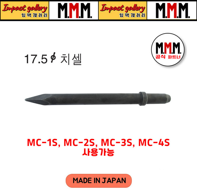 노미 다가네 일본산 17.5x450mm / MC1S MC2S MC3S MC4S AA1.3B AA3B TYC6B THA3S THA4S, 노미(뾰족형) 17.5x450mm (일본산), 1개