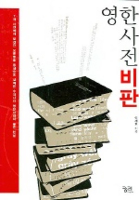 영한사전 비판, 전학년, 궁리