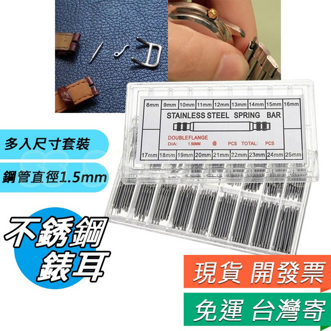 不鏽鋼手錶彈簧棒 8-25mm 直徑1.5mm 手錶錶耳固定針, 表耳,4支** 袋裝 (8~25mm備註尺寸)
