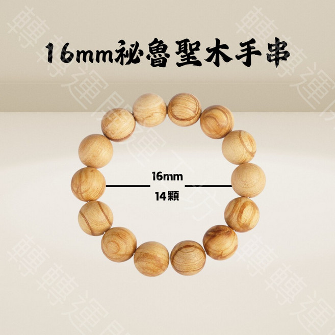 轉轉運 祕魯聖木佛珠手串 高含油香氣 淨化能量 開運轉運 靜心冥想 穩定磁場 16mm 14顆