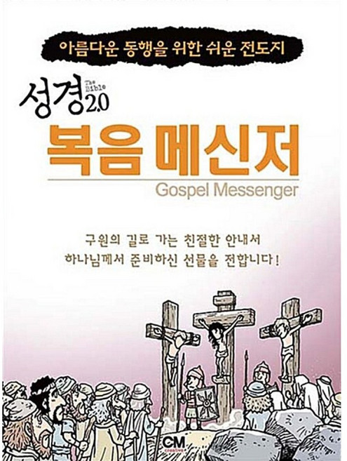 성경 2.0 복음 메신저 전도지, 씨엠크리에이티브