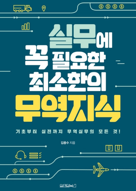 실무에 꼭 필요한 최소한의 무역지식:기초부터 실전까지 무역실무의 모든 것, 원앤원북스, 김용수