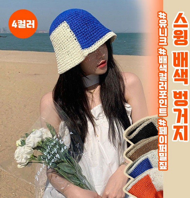 스윙 배색 벙거지 4color 페이퍼밀짚 밀집 버킷햇 여름모자 면 캠프캡 남녀공용 접이식