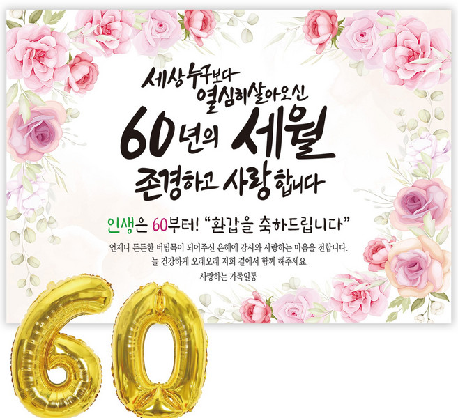 파티블리 환갑 사랑합니다 감사합니다 현수막 회갑현수막 생신 환갑잔치 환갑파티 용품, 8-H 세상누구보다