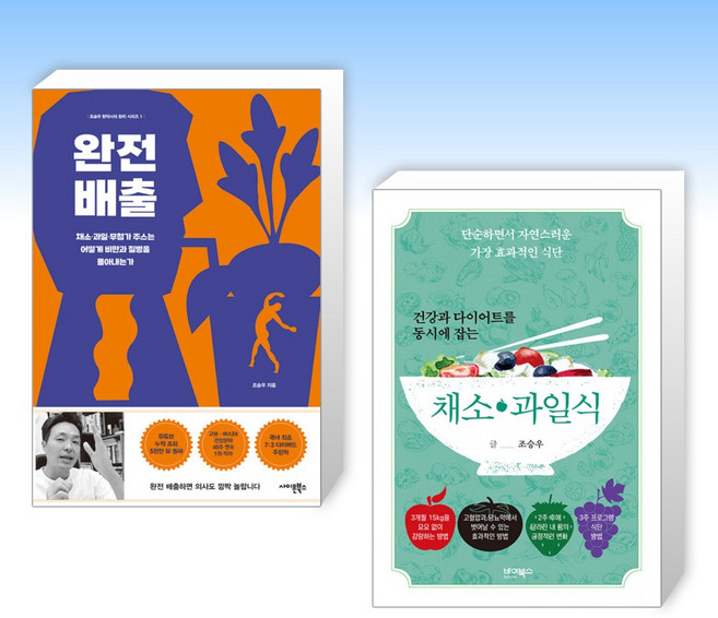 (조승우 세트) 완전 배출 + 건강과 다이어트를 동시에 잡는 7대 3의 법칙 채소 과일식 (전2권)