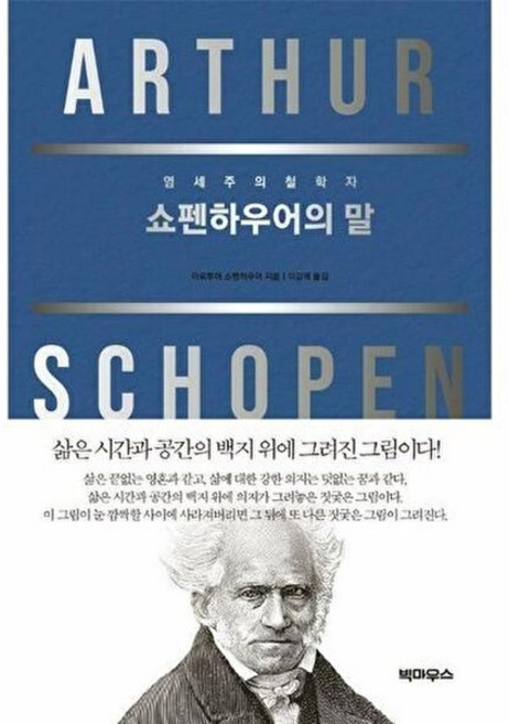 기타 쇼펜하우어의 말 - 염세주의 철학자, 빅마우스, 9791192556307