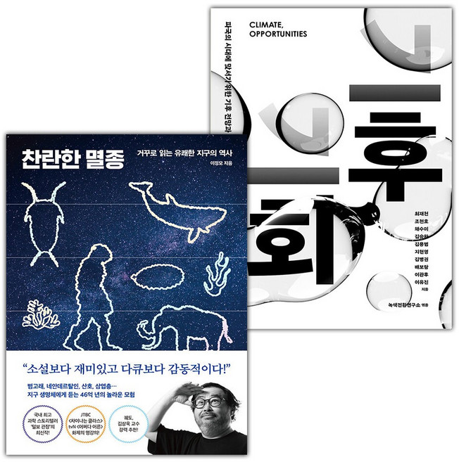 찬란한 멸종+기후 기회 세트