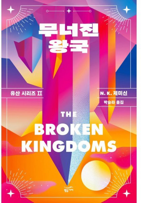 무너진 왕국, 황금가지, N. K. 제미신 저/박슬라 역